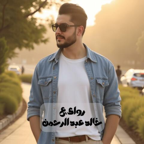 روائع خالد عبدالرحمن album art