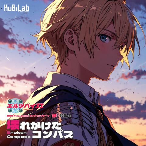 壊れかけたコンパス album art