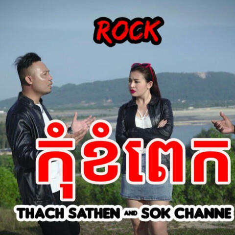 កុំខំពេក (feat. Thach Sathen Artist) album art
