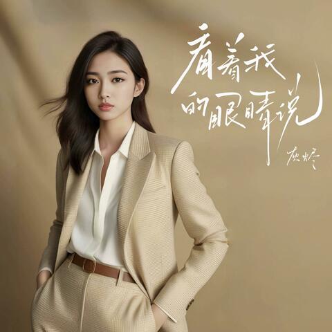 看着我的眼睛说 album art