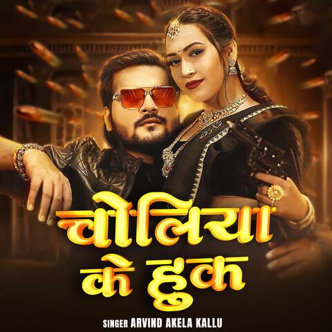 Arvind Akela Kallu | Choliya Ke Hukl | New Bhojpuri Song 2025 album art