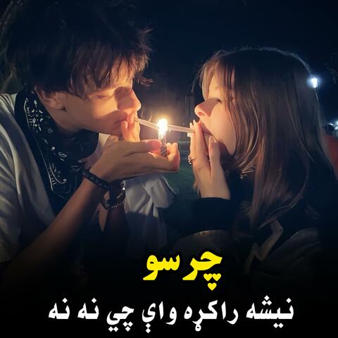 چرسو نیشه راکړه واې چي نه نه نه | Charsu nasha rakra way chi na na | چرسی سندره album art