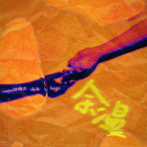 餘溫 (feat. OneFive徐梓浩, 冯泳 & Hugo) album art