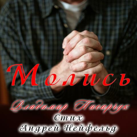 Молись album art