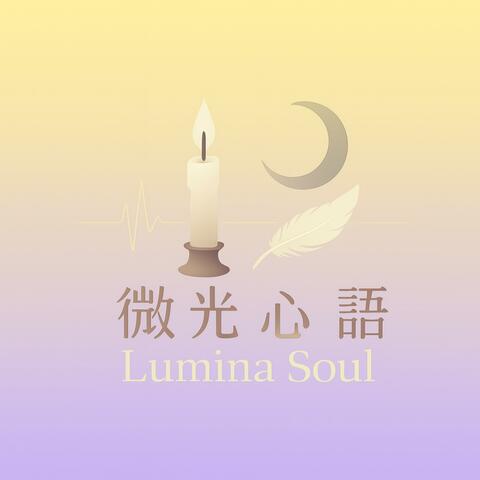 微光心語|Lumina Soul album art