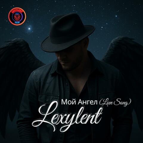 Мой Ангел (Love Song) album art