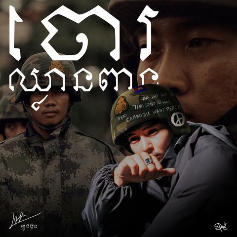 ចោរឈ្លានពាន - Thief album art