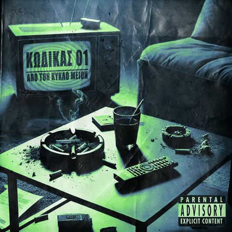 APO TON KYKLO MEION album art