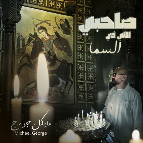 صاحبي اللي في السما album art