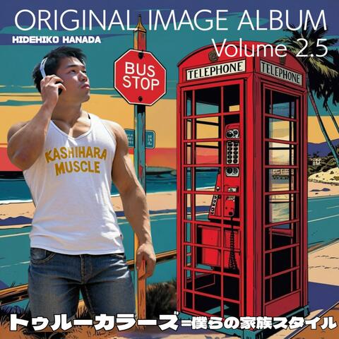 トゥルーカラーズ=僕らの家族スタイル　オリジナルイメージアルバム volume2.5 album art