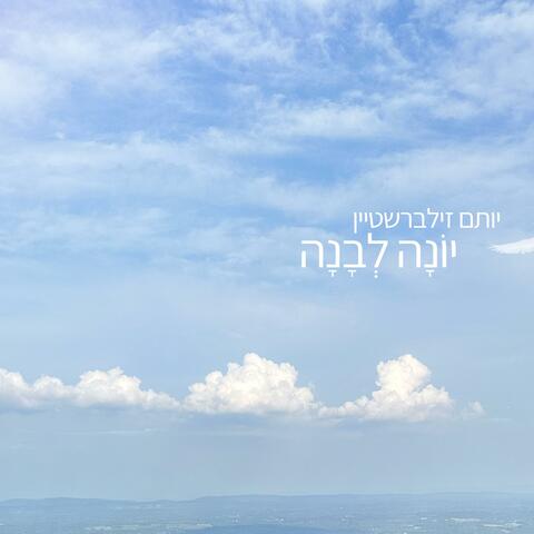 Yona Levana / יונה לבנה album art
