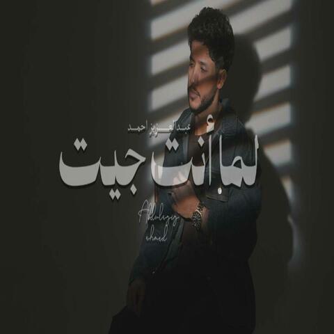 لما انت جيت album art