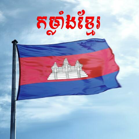 កម្លាំងខ្មែរ (feat. NPN) album art