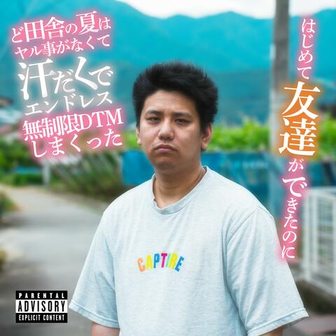 ど田舎の夏はヤルことがなくて汗だくでエンドレス無制限DTMしまくった album art