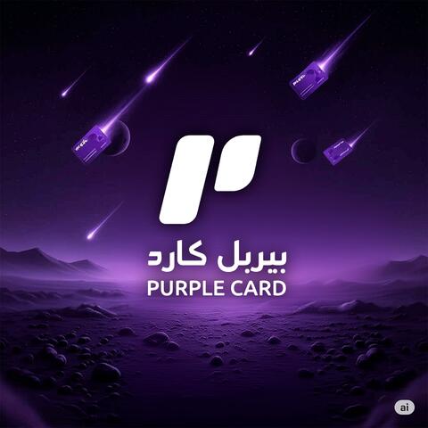 أصلة بيربل - Aslah Purple album art