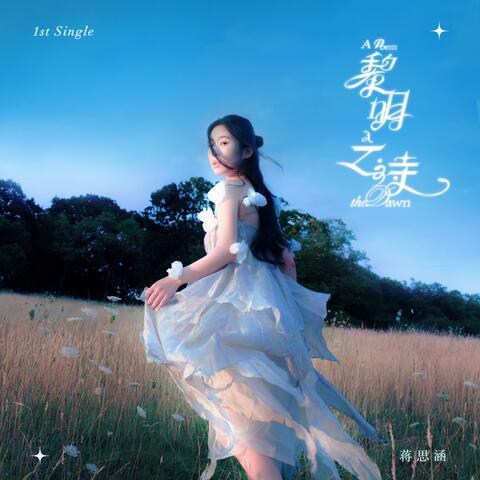 黎明之诗 album art