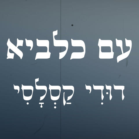 עם כלביא album art