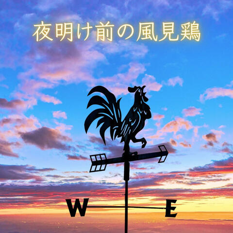 夜明け前の風見鶏（朗読ポエトリーVer） album art
