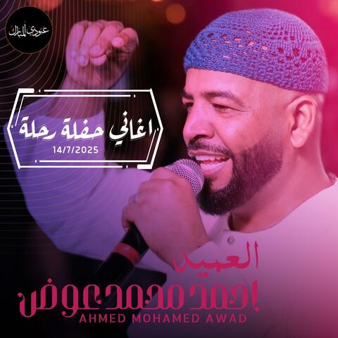 العميد احمد محمد عوض - اغاني حفلة رحلة | 2025 album art