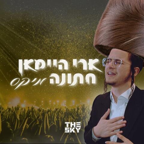 Ari Heiman's Wedding Mix album art