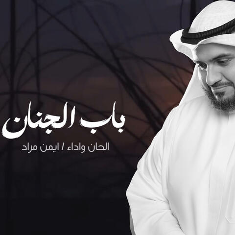 باب الجنان | Bab Aljenan album art