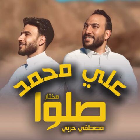 صلوا علي محمد album art