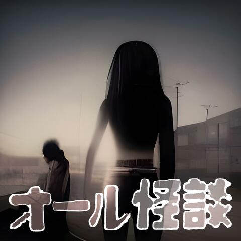 Ōru Kaidan album art