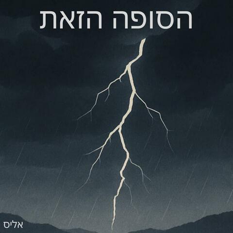 הסופה הזאת album art