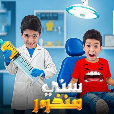سني منخور sinni mankhor album art