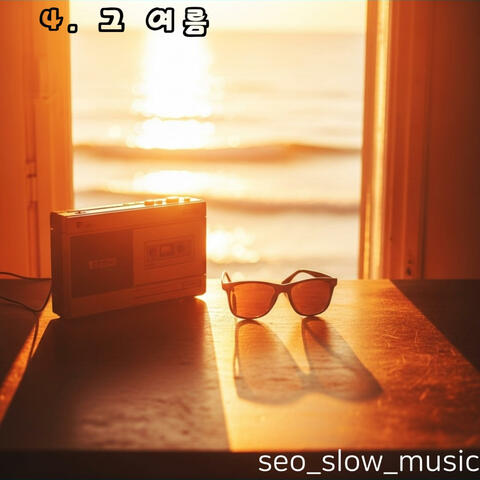 그 여름 album art