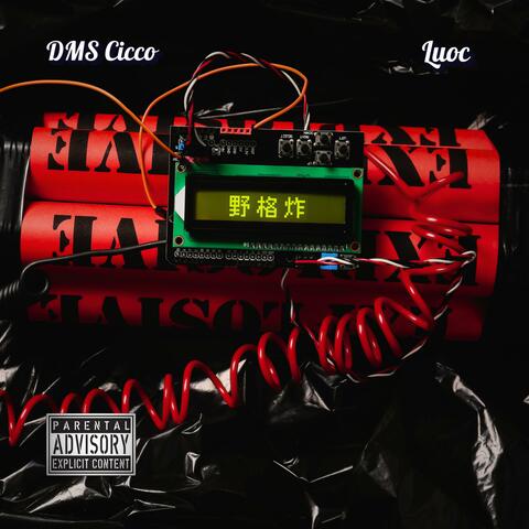 野格炸彈 Jägerbomb (feat. 羅斯Luoc) album art