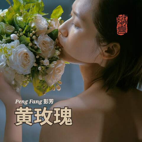 黄玫瑰 album art