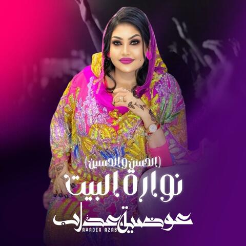 نوارة البيت (الحسن و الحسين) album art