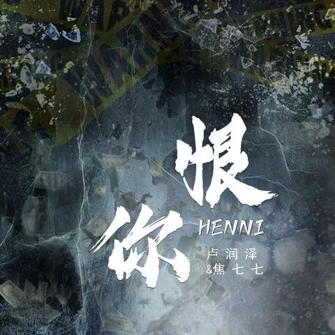 恨你 album art