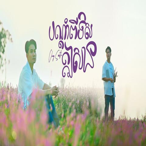 បណ្ដាំទិសឦសាន - ជ័យ សុវ៉ាត album art