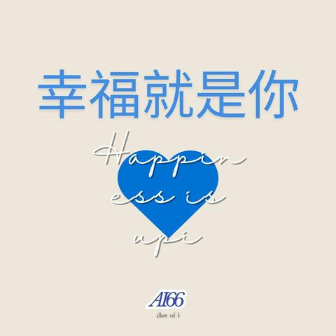 幸福就是你 album art