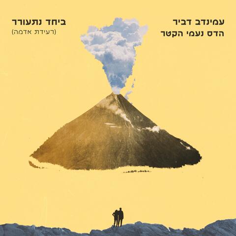 ביחד נתעורר album art