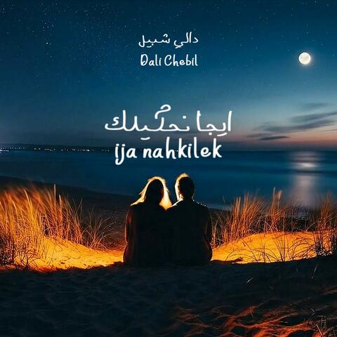 Ija Nahkilek ايجا نَحكيلِك album art