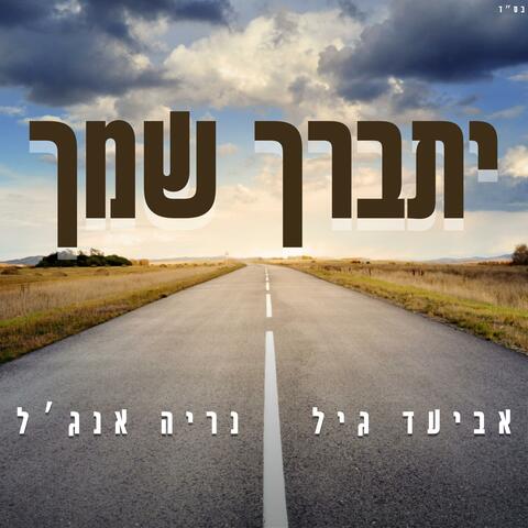יתברך שמך (feat. אביעד גיל) album art