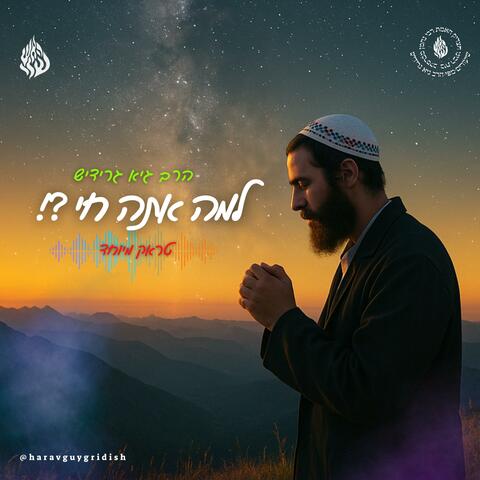 הרב גיא גרידיש למה אתה חי ? טראק album art