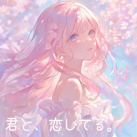 君と、恋してる。 album art