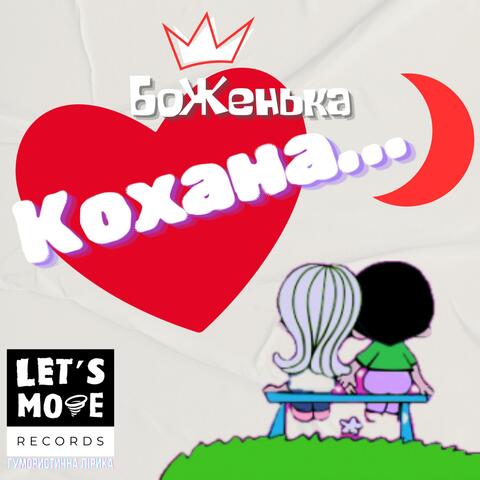 КОХАНА album art
