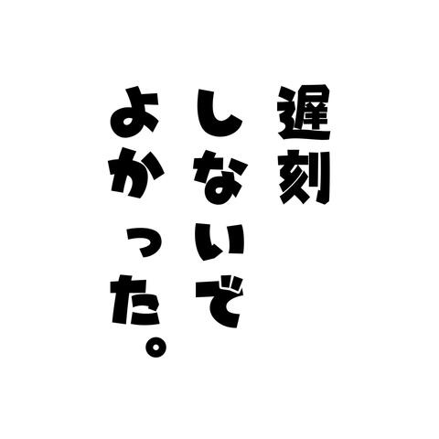 遅刻しないでよかった album art