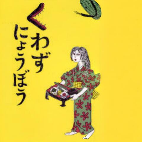 Kuwazu Nyobo album art