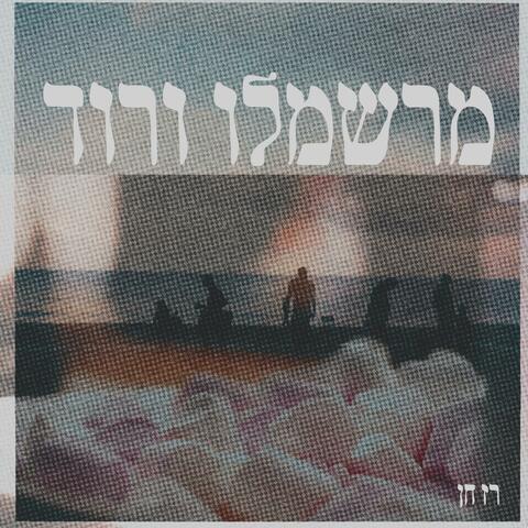 מרשמלו ורוד album art
