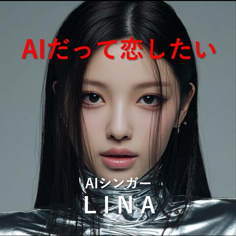 AIだって恋したい album art