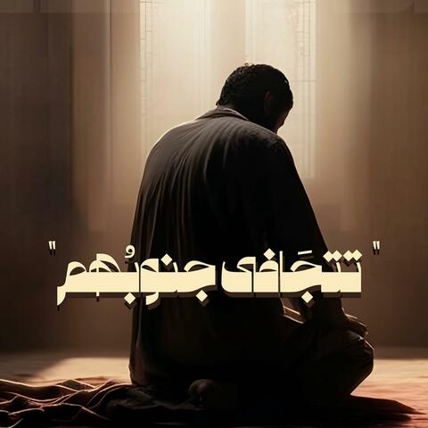 تتجافى جنوبهم - سليمان الشريقي album art