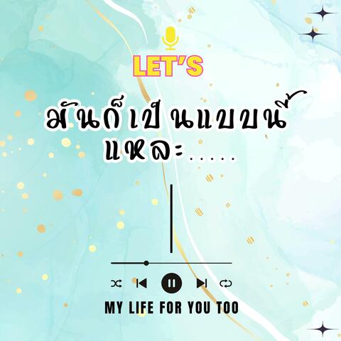 มันก็เป็นแบบนี้แหละ album art