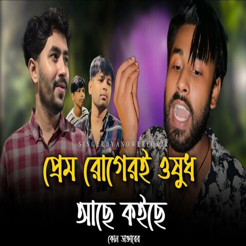 প্রেম রোগেরই ওষুধ album art