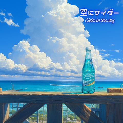 空にサイダー album art